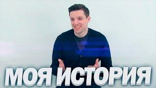 МОЯ ИСТОРИЯ