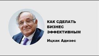 Ицхак Адизес  | Как сделать бизнес эффективным и успешным | Generating Group