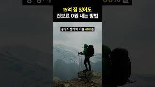 15억 집이 있어도 피부양자로 건보료 안내는 방법