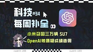 【科技补全34】小米召回3w辆su7；澎湃os将兼容Windows游戏；GPT-o3被质疑成绩造假；7-ZIP发现高危漏洞；#玄离 #玄离199 #教育 #科普