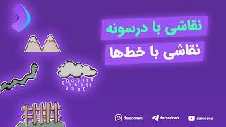 نقاشی با درسونه نقاشی با خط‌ها