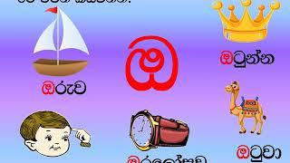 Reception   Literacy Skills  Sinhala   ඔ අකුර හඳුන්වා දීම