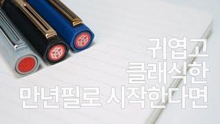 #141 [Eng sub] 입문용으로 에코 만년필이 좋은 이유, 트위스비 에코의 모든 것 Fountain Pen Review - All about TWSBI ECO