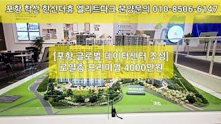 [포항 부동산] 포항 학산 한신더휴 엘리트파크 아파트 분양, 파격조건변경 ️ 010-8506-6147 #shorts