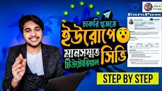 How to make Europass CV? || ইউরোপে চাকরি খুজতে মানসম্মত - EuroPass সিভি কিভাবে বানাবেন?