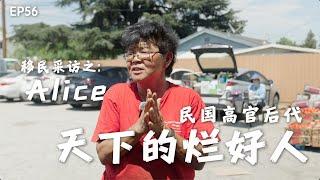 天下的烂好人｜中华民国高官后代｜林森｜林邦媛｜华人公益事业｜华人教会｜华人移民潮｜感谢@JanieUSA 帮忙出镜报道