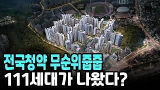 전국청약? 무순위줍줍 111세대의 주인은?