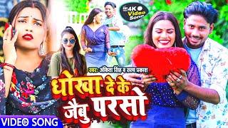 #Video | Ankita, Singh New Song | धोखा देके जैबु परसो #Satya Prakash Dhokha DeKe Jaibu Bhojpuri Gana