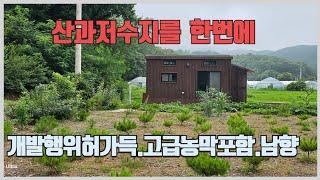 -1446-양도면길정리.길정저수지.진강산자락.고급농막포함.정화조설치.상수도설치.소나무식재다수.저수지낚시.#강화도급매물 #강화도부동산 #강화도농막 #강화도주말농장