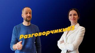 Разговорчики#3 "Кризисы и конфликты в отношениях" #любовь_#отношения_#брак_#семья