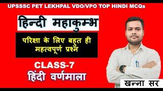 CLASS- 7 हिंदी वर्णमाला ||PCS PRE #LEKHPAL || #vpo/vdo#PET#UPPOLICE  || #khannasir || #opengsacademy