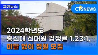 2024학년도 총신대 신대원 경쟁률 1.23:1, 미달 없이 정원 모집 (이한승) ㅣCTS뉴스