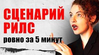 СТРУКТУРА РИЛС ЗА 5 МИНУТ | Для любой ниши и услуг | Бесплатный и самый быстрый метод