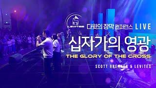 십자가의 영광 The Glory of the Cross | 스캇 브래너 Scott Brenner | 리바이츠 Levites | 레위지파 | 다윗의 장막 컨퍼런스 실황 | Live