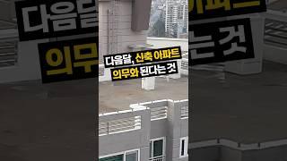 다음달부터 신축 아파트에 의무화되는 것