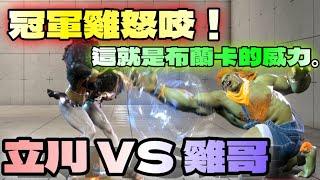 SF6『冠軍雞怒咬！這就是布蘭卡的威力！』雞哥(Blanka) VS 立川(MANON)快打旋風6スト6街霸6streetfighter6