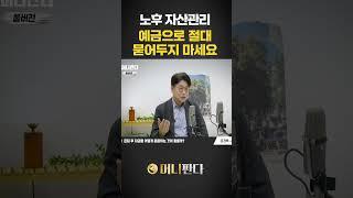 노후 자산관리 예금 절대 묻어두지 마세요 (김경록 고문) #노후준비