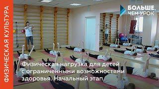 Физическая нагрузка для детей с ограниченными возможностями здоровья. Лекция 1