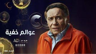 انتظرونا… في رمضان 2018 مع مسلسل “عوالم خفية” حصرياً على cbc