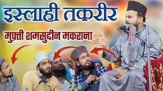 Islahi taqreer || 2024 bayan || Mufti shamsuddin makrana