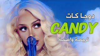 اغنية دوجا الشهيرة | DOJA CAT- CANDY (lyrics) | مترجمة بالعربية؛ Translated into Arabic