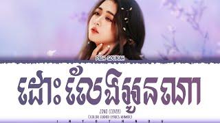 Pich Solikah ' ដោះលែងអូនណា ' Lyrics (Color Coded Lyrics)