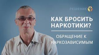 Наркомания. Обращение к наркоманам. | Профессиональное лечение наркомании | Центр РЕШЕНИЕ | ОТЗЫВ