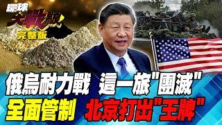 烏軍攻勢猛 俄公布慘況? 中國全面管制"稀土、銻" 禁限令王炸! 丁士芬 蔡正元 嚴震生 鄭繼文 20240819【完整版】