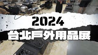 ▶︎2024台北戶外用品展▶︎不買可惜手刀下單!？▶︎荒野酋長晝夜戰術哈比帳▶︎逐露天下