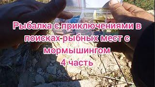 Рыбалка с приключениями . В поисках рыбных мест . Рыбалка 2024 . Рыбалка на мормышинг . Ультралайт .