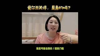 爱尔兰关停是真的吗？狼会不会来？