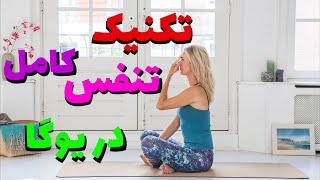 تکنیک تنفس کامل در یوگا | آموزش تنفس کامل یوگی با طاهره خورسند