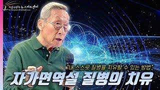 [뉴스타트 건강강의] 자가면역성 질병의 치유