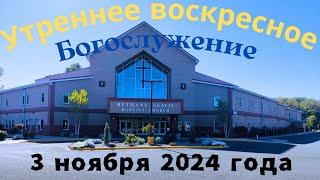 Утреннее воскресное Богослужение 3 ноября 2024 года