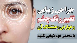 آیا می دانستید جراحی زیبایی تغییر رنگ چشم عوارض شدیدی دارد؟