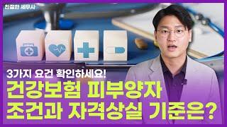 건강보험 피부양자 조건과 자격 상실 기준은?