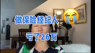 做保险经纪人不小心亏本26万？