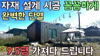 완벽한 단열 리얼 원목 장인정신으로 만듦새 좋은 집 tiny house #목조주택 #농막 #이동식주택 #세컨하우스 #전원주택 #모듈러하우스