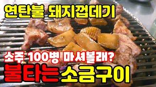 연탄불 껍데기 맛집 의정부 불타는 소금구이