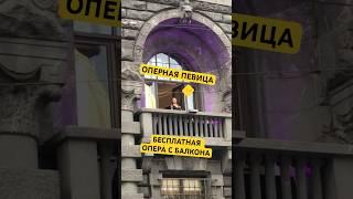 БЕСПЛАТНАЯ ОПЕРА с БАЛКОНА в ПИТЕРЕ
