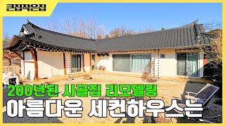 한옥 리모델링 정말 예술입니다 꼭 보셔야 합니다 #세컨하우스 #5도2촌  KOREA COTTAGE  #감성스테이 #에어비앤비  #인테리어