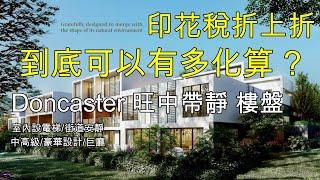 29 Doncaster 旺中帶靜 高級Townhouse 項目 印花稅優惠到底有多化算