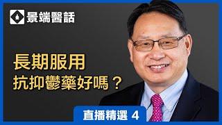 長期服用抗抑鬱藥好嗎？楊醫生現場回答：慢性疾病長期吃藥的後果和副作用。 | 直播精彩選段