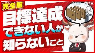 【完全ガイド】モチベ爆上げする目標設定法！正しい目標の立て方を解説