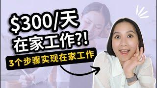 【在家赚钱】3个步骤找到心仪的远程工作！如何找到在家上班的工作？｜在家赚钱2022