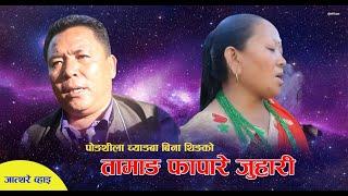 Sim paanithen dharpaani । Fapare selo Juhari। Pongthila Chyangba, Som & Bina Tamang