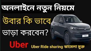 How to Online Uber  ride sharing Booking  | উবার গাড়ি ভাড়া করার সঠিক নিয়ম | Uber ride sharing Bd