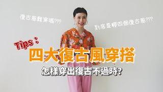 【歐尼Daz】 敲碗已久的復古穿搭系列｜你知道四大復古的是哪幾個？｜一起來穿復古風吧～