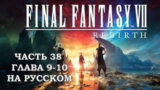 Final Fantasy 7 Rebirth Часть 38 Космо Каньон (Глава 9-10) (НА РУССКОМ)