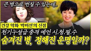 건강 악화 개그우먼 박미선의 신점,숨겨진 병, 정해진 운명일까? 천기누설급 충격 예언 시.청.필.수
